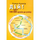 Дій! Другі 100 000 кроків до успіху