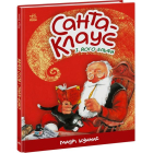 Санта-Клаус і його ельфи
