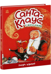 Санта-Клаус і його ельфи