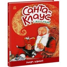 Санта-Клаус і його ельфи