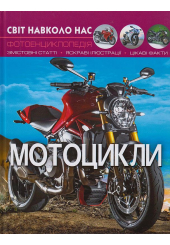 Світ навколо нас. Мотоцикли