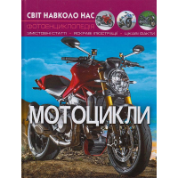 Світ навколо нас. Мотоцикли