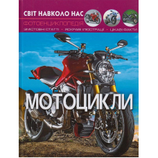 Світ навколо нас. Мотоцикли