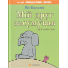 Мій друг засумував