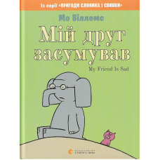 Мій друг засумував
