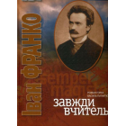 Завжди вчитель (Іван Франко)