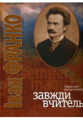 Завжди вчитель (Іван Франко)