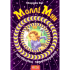 Моллі Мун і мистецтво перетворення