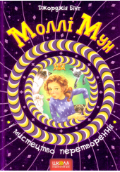 Моллі Мун і мистецтво перетворення