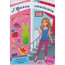 Школа стилістів — Дарина (Співачки)