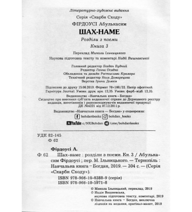 Шах-наме : розділи з поеми. Книга 3