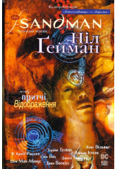 The Sandman. Пісочний чоловік. Том 6. Притчі й відображення