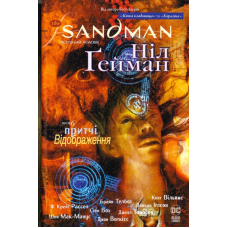 The Sandman. Пісочний чоловік. Том 6. Притчі й відображення