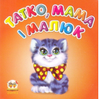 Татко, мама і малюк