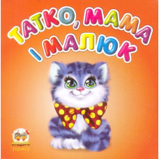 Татко, мама і малюк