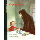 Серце, плач