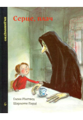 Серце, плач