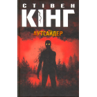 Аутсайдер