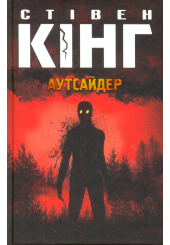 Аутсайдер