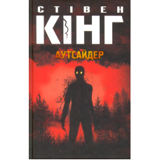 Аутсайдер