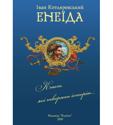 Енеїда