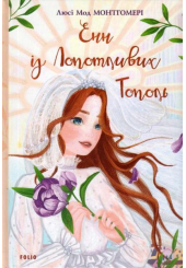 Енн із Лопотливих Тополь. Книга 4