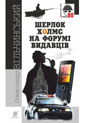 Шерлок Холмс на форумі видавців