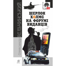 Шерлок Холмс на форумі видавців
