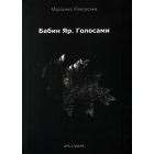 Бабин Яр. Голосами