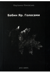 Бабин Яр. Голосами