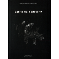 Бабин Яр. Голосами