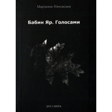 Бабин Яр. Голосами