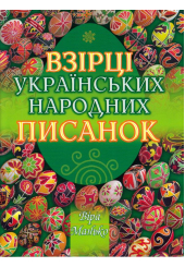 Взірці українських народних писанок
