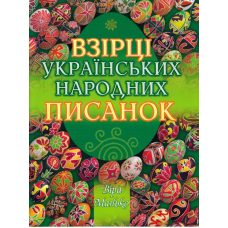 Взірці українських народних писанок