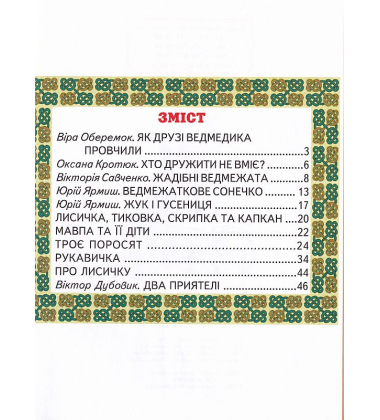 Зустріч з казкою. Казки. Читаємо по складах