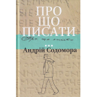 Про що писати...