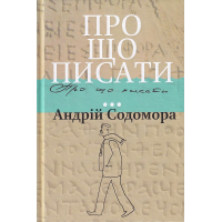 Про що писати...