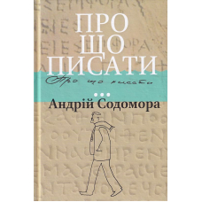 Про що писати...