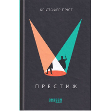 Престиж