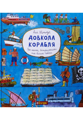 Довкола корабля. Енциклопедія
