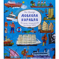 Довкола корабля. Енциклопедія