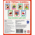 Букви. Моя перша книжка