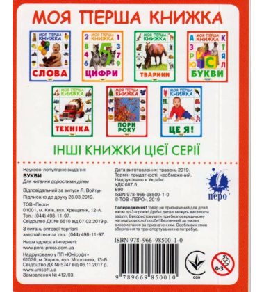 Букви. Моя перша книжка