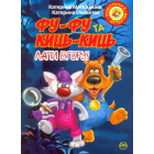 Фу-фу та Киць-Киць. Лапи вгору!
