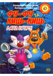Фу-фу та Киць-Киць. Лапи вгору!