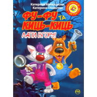 Фу-фу та Киць-Киць. Лапи вгору!