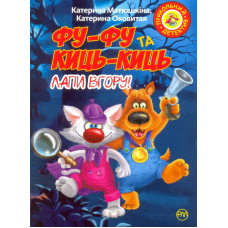 Фу-фу та Киць-Киць. Лапи вгору!