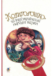 Котигорошко та інші народні казки