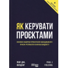 Як керувати проєктами