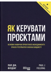 Як керувати проєктами
